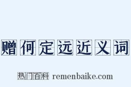 赠何定远近义词是什么意思的图片